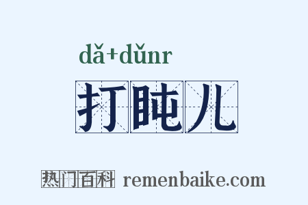 打盹儿是什么意思的图片